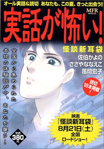 実話が怖い 怪談新耳袋 Mfコミックス Amazon Com Books