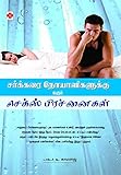 Sarkkarai Noyaligalukku Varum Sex Prachnaigal (Tamil) by 