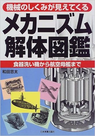 き かい の しくみ 図鑑