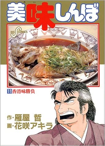 美味しんぼ 香港食勝負 11 ビッグコミックス 雁屋 哲 本 通販 Amazon