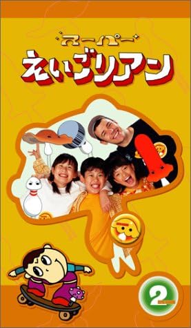 Amazon Co Jp スーパーえいごリアン2 Vhs 教育 ビデオ