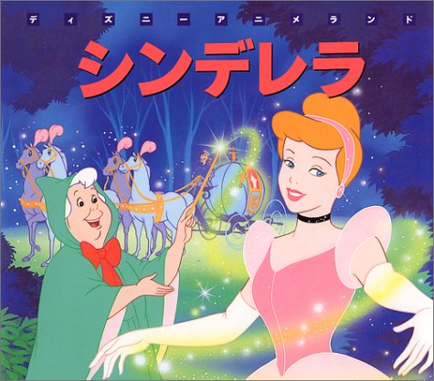 シンデレラ 新編 ディズニー アニメランド 森 はるな 本 通販 Amazon