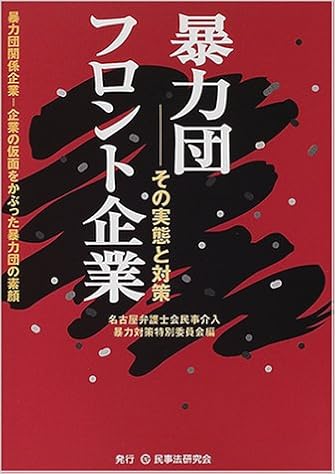 暴力団フロント企業 その実態と対策 名古屋弁護士会民事介入暴力対策特別委員会 本 通販 Amazon