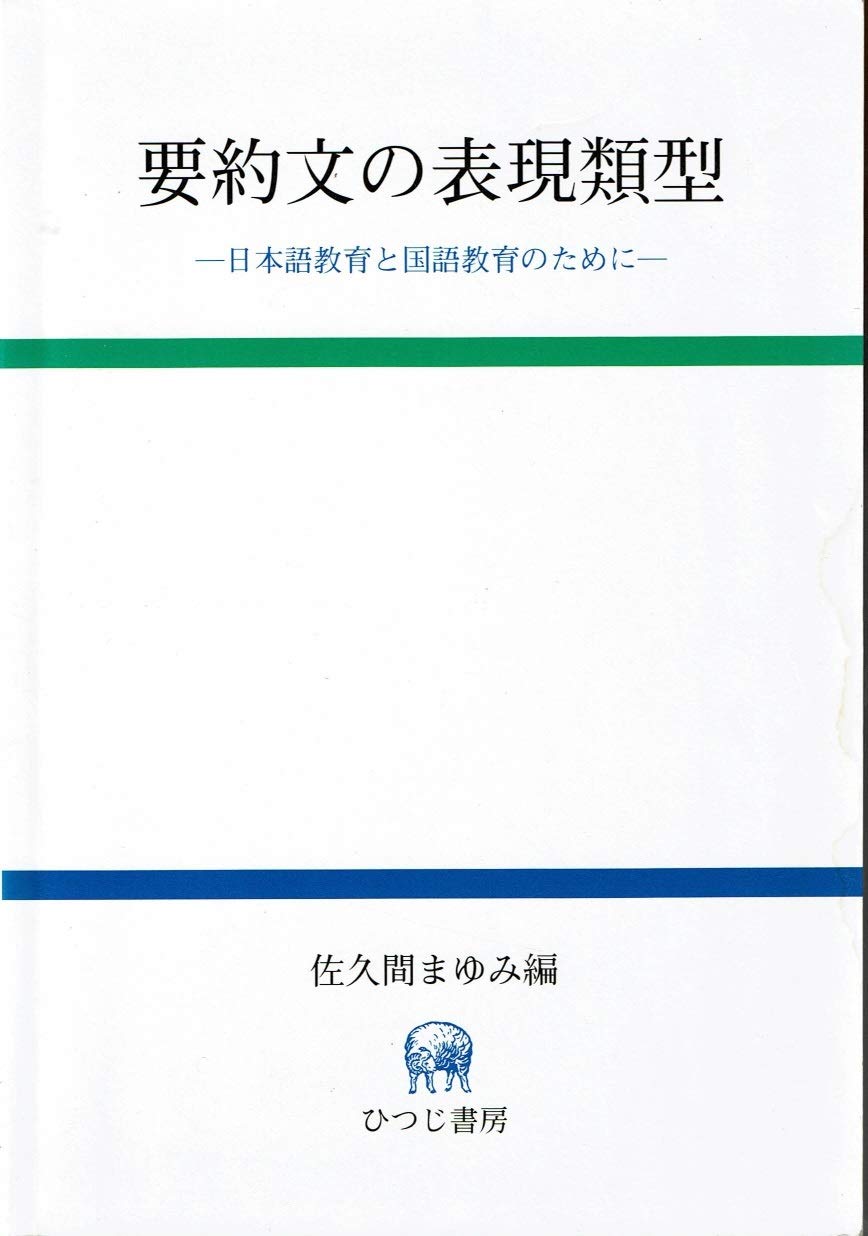 要約文の表現類型 日本語教育と国語教育のために まゆみ 佐久間 本 通販 Amazon