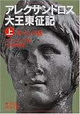 アレクサンドロス大王東征記〈上〉―付インド誌 (岩波文庫)