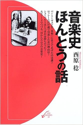 On Books 21 音楽史ほんとうの話 西原 稔 本 通販 Amazon