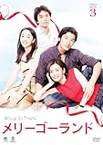 [DVD]メリーゴーランド DVD-BOX 3