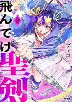 飛んでけ聖剣の最新刊