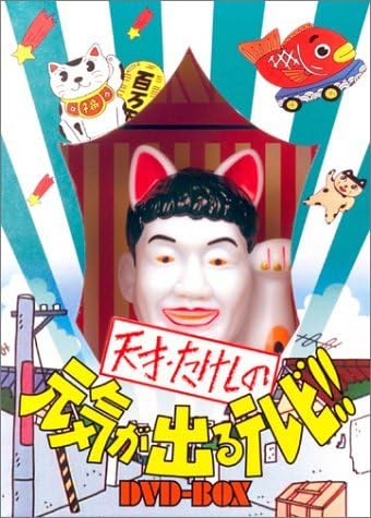Amazon 天才 たけしの元気が出るテレビ Dvd Box 初回生産限定 お笑い バラエティ
