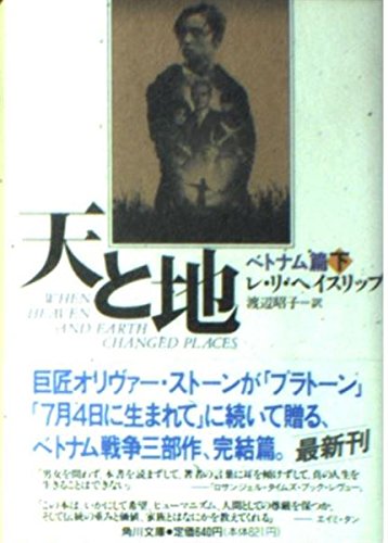When Heaven And Earth Changed Places In Japanese Language Le Ly Hayslip Jay Wurtz 9784042663027 Amazon Com Books