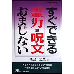 すぐできる霊力 呪文 おまじない Today Books 飛鳥 広章 本 通販 Amazon