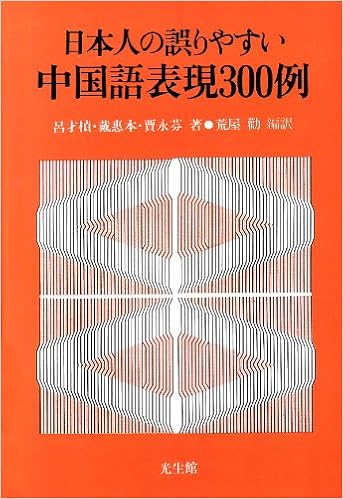 日本人の誤りやすい中国語表現300例 才 呂 恵本 戴 永芬 賈 勧 荒屋 本 通販 Amazon