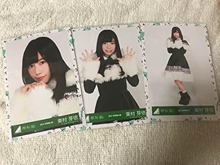 Amazon 欅坂46 東村芽衣 生写真 クリライ 3種セット おもちゃ おもちゃ