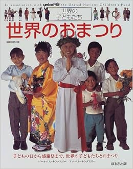 世界のおまつり 世界の子どもたち アナベル キンダスリー Anavel Kindersley Barnabas Kindersley バーナバス キンダスリー 本 通販 Amazon