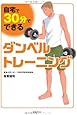 『自宅で、30分でできるダンベルトレーニング』