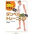 『自宅で、30分でできるダンベルトレーニング』