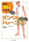 自宅で30分でできる ダンベルトレーニング