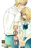 「君に届け(23)/椎名軽穂(別冊マーガレット)」