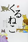 くるねこ 全20巻 （くるねこ大和）