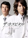 [DVD]ザ・ホスピタル DVD-BOX III