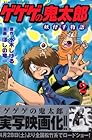 ゲゲゲの鬼太郎 妖怪千物語 第2巻