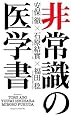 非常識の医学書