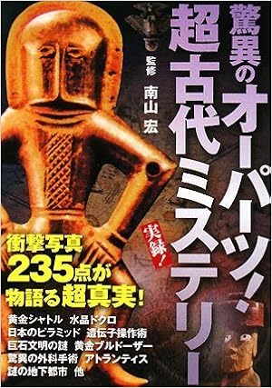 驚異のオーパーツ 超古代ミステリー 宏 南山 本 通販 Amazon