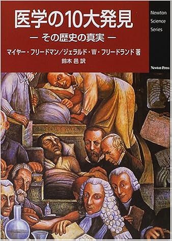 医学の10大発見 その歴史の真実 Newton Science Series フリードマン マイヤー フリードランド ジェラルド W Friedman Meyer Friedland Gerald W 邑 鈴木 本 通販 Amazon