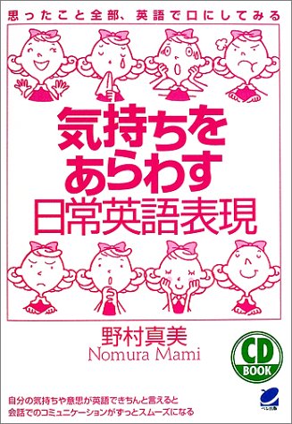 気持ちをあらわす日常英語表現 Cd Book 野村 真美 本 通販 Amazon