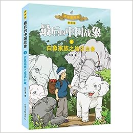 白象家族之结识白象 漫画版 最后的中国战象 沈石溪 Shen Shi Xi Amazon Com Books