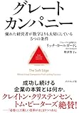 グレートカンパニー――優れた経営者が数字よりも大切にしている5つの条件