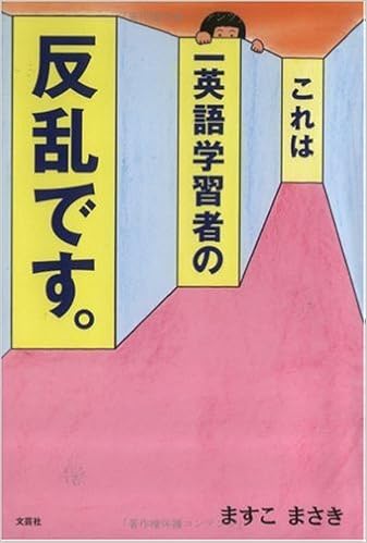 これは一英語学習者の反乱です ますこ まさき 本 通販 Amazon