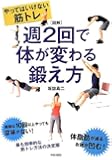 図解版やってはいけない筋トレ 週2回で体が変わる鍛え方