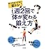 図解版やってはいけない筋トレ 週2回で体が変わる鍛え方