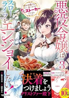 悪役令嬢はスローライフをエンジョイしたい! ～やっと婚約破棄されたのに、第二王子がめっちゃストーカーしてくるんですけど…～の最新刊