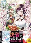 悪役令嬢はスローライフをエンジョイしたい! ～やっと婚約破棄されたのに、第二王子がめっちゃストーカーしてくるんですけど…～ 第3巻