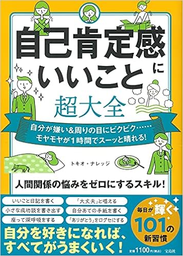 自己肯定感にいいこと超大全 トキオ ナレッジ 本 通販 Amazon
