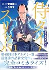 侍タイムスリッパー 第1巻