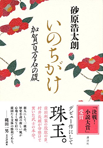 いのちがけ 加賀百万石の礎 砂原 浩太朗 本 通販 Amazon
