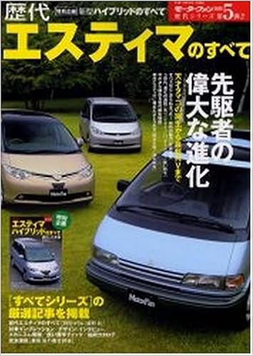 歴代エスティマのすべて 初代から最新ハイブリッドまで 歴代シリーズ 第5弾 本 通販 Amazon