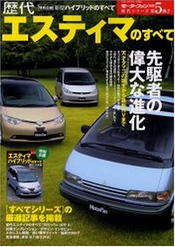 歴代エスティマのすべて 初代から最新ハイブリッドまで 歴代シリーズ 第5弾 本 通販 Amazon