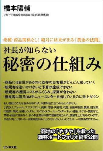 社長が知らない 秘密の仕組み 業種 商品関係なし 絶対に結果が出る 黄金の法則 橋本 陽輔 本 通販 Amazon