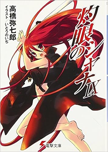 灼眼のシャナ 9 電撃文庫 Yashichiroi Takahashi Amazon Com Books