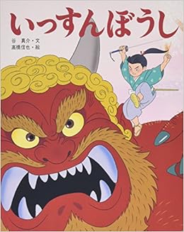 いっすんぼうし アニメむかしむかし絵本 谷 真介 高橋 信也 イラスト Amazon Com Books