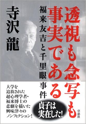 透視も念写も事実である 福来友吉と千里眼事件 寺沢 龍 本 通販 Amazon