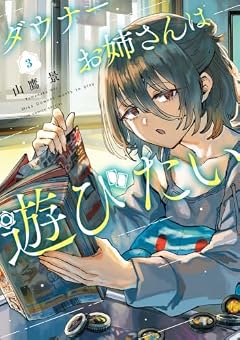 ダウナーお姉さんは遊びたいの最新刊