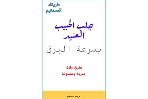 ‫جلب الحبيب العنيد بسرعة البرق : جلب وتسخير الحبيب العنيد بسرعة البرق‬ (Arabic Edition)