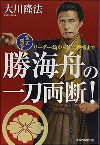 勝海舟の一刀両断 霊言問答 リーダー論から外交戦略まで Or Books 大川 隆法 本 通販 Amazon 勝海舟の一刀両断 霊言問答 リーダー論から外交戦略まで Or Books 大川 隆法 本 通販 Amazon