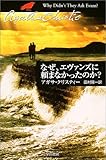 [本]なぜ、エヴァンズに頼まなかったのか? (ハヤカワ文庫―クリスティー文庫) [文庫]