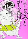 よしふみとからあげ 第5巻